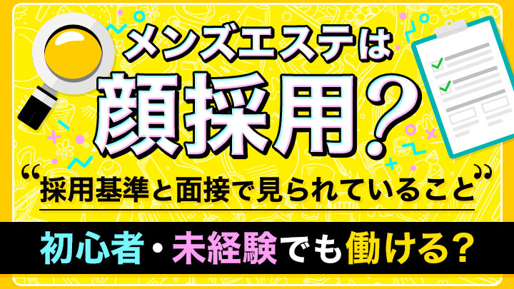 メンズエステの採用基準と面接で見られていること！