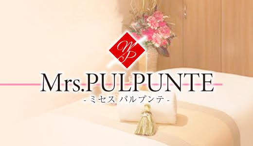 はじめてのメンズエステアルバイト求人　Mrs.PULPUNTE (ミセス　パルプンテ)