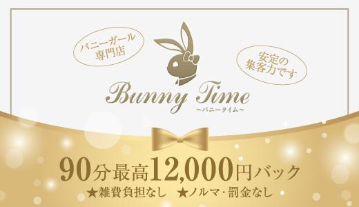 はじめてのメンズエステアルバイト（はじエス）求人　Bunny Time～バニータイム～バニータイム