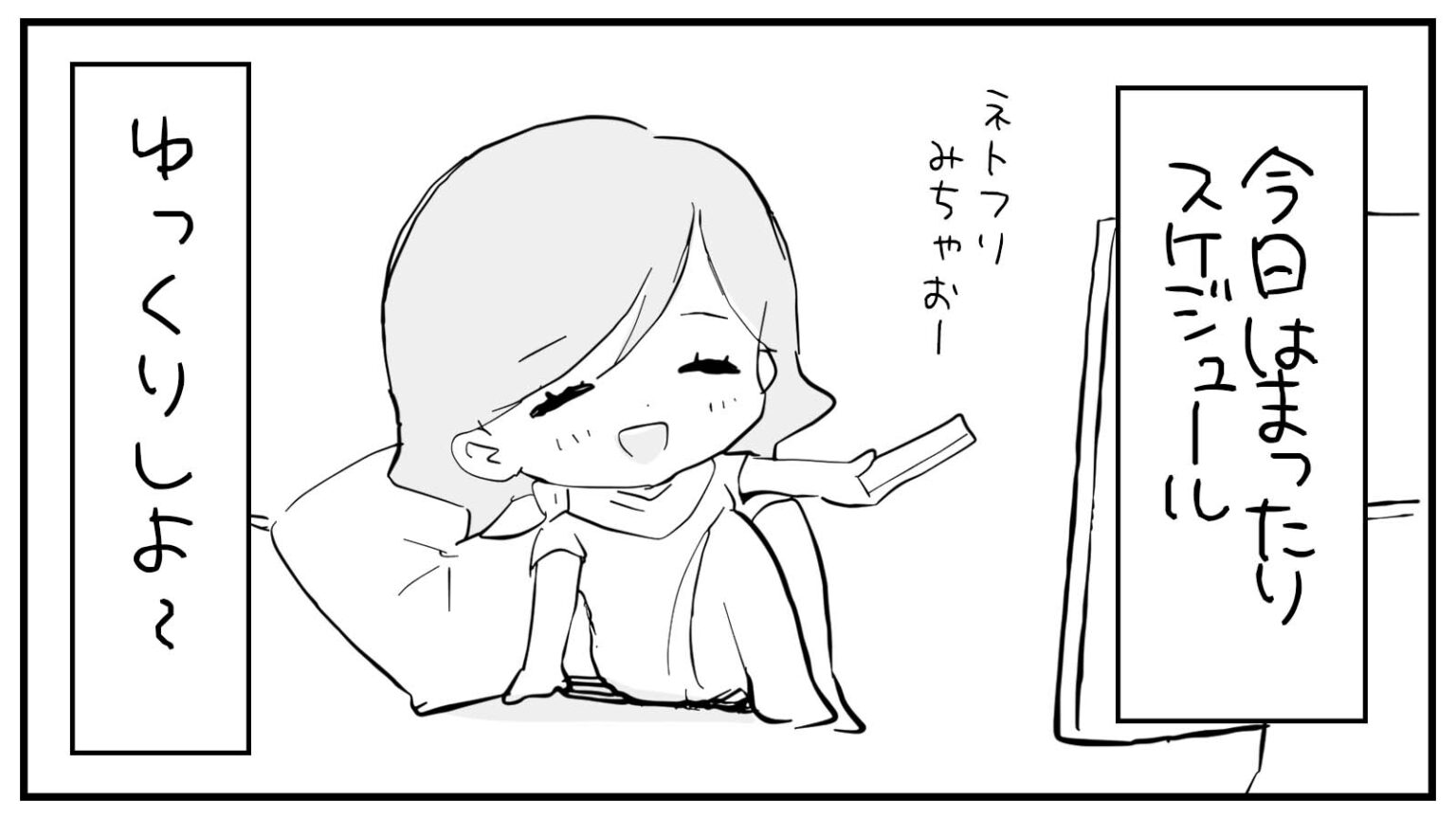 もえみんの1コマ漫画 その89「まったり」 はじエスブログ