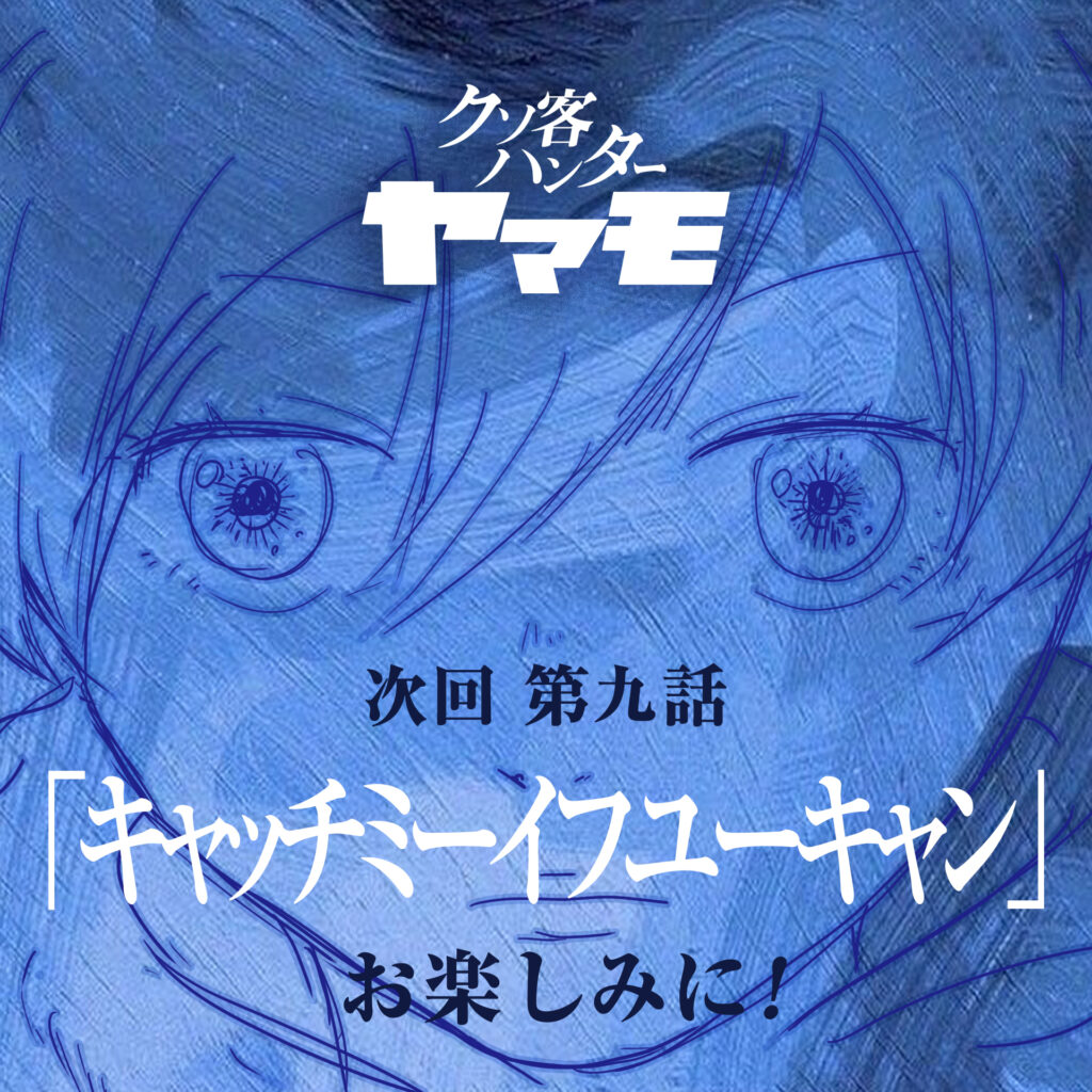 偽名ヤマモトの1コマ漫画 その127「クソ客ハンターヤマモ」第八話”守ってあげたい”6 6 はじエスブログ