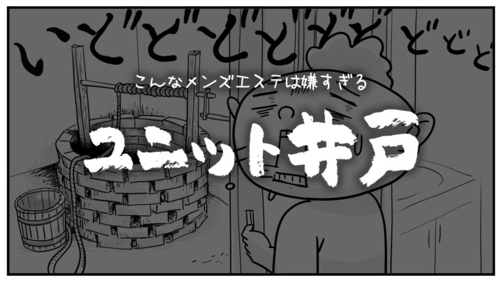 こんなメンズエステは嫌だ「浴室がユニット井戸仕様」