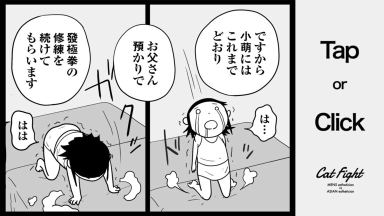 今日の1コマその488 連載マンガ「メンエスVSチャイエス」＃17-20