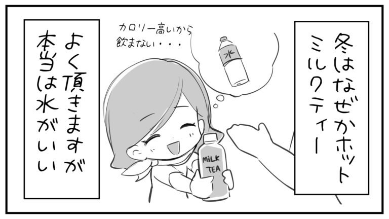 もえみんの1コマ漫画 その333「冬はなぜかホットミルクティーをよくもらう」