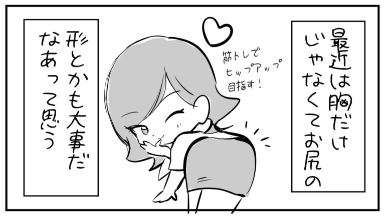 もえみんの1コマ漫画 その318「最近はお尻の形とかも大事だなって思う✨」