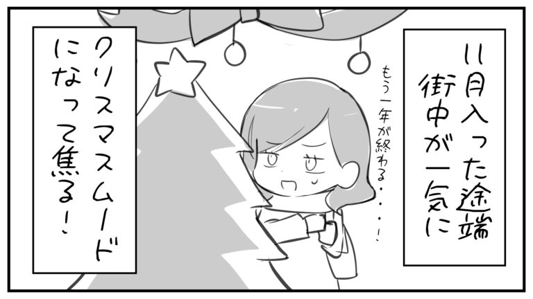 もえみんの1コマ漫画 その334「11月に入った途端一気にクリスマスモードで焦る💦」