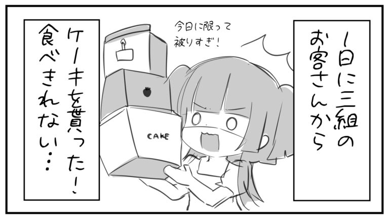 もえみんの1コマ漫画 その336「1日に3組のお客様からケーキ貰った！食べきれるかな…」