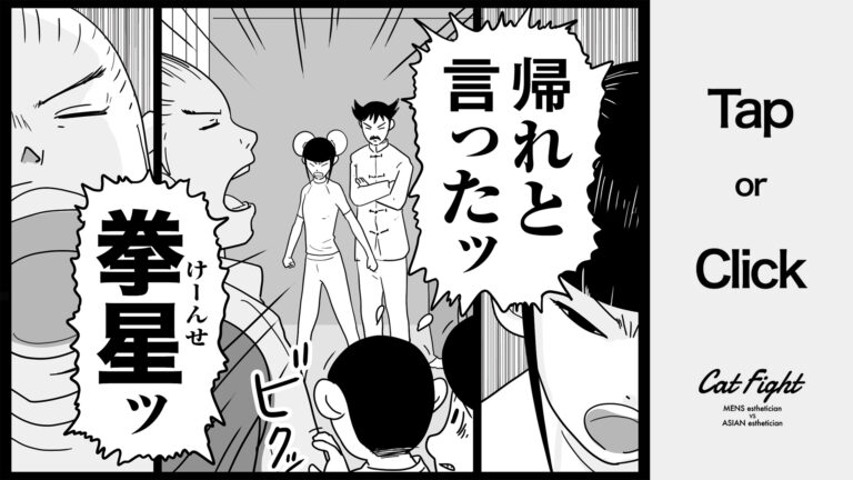 今日の1コマその667 連載マンガ「メンエスVSチャイエス」＃24-36