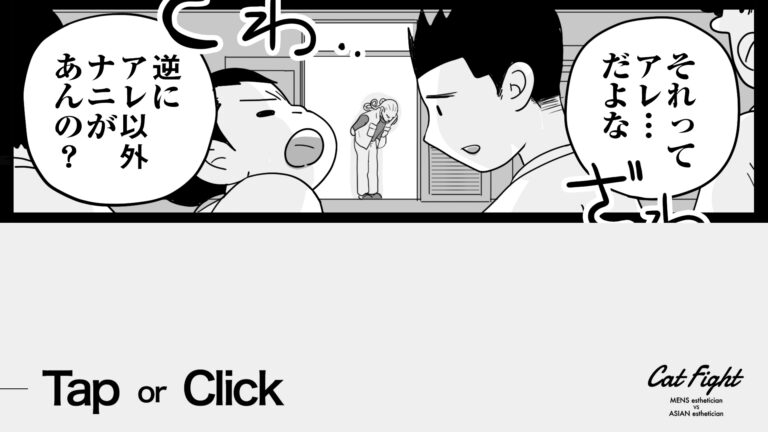 今日の1コマその683 連載マンガ「メンエスVSチャイエス」＃24-52