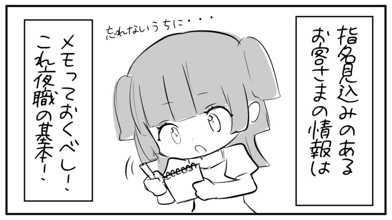 もえみんの1コマ漫画 その410「メモっておくべし！これ夜職の基本！」
