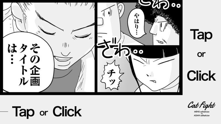 今日の1コマその684 連載マンガ「メンエスVSチャイエス」＃24-53
