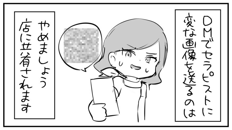 もえみんの1コマ漫画 その417「DMでセラピストに変な画像を送るのはやめましょう」