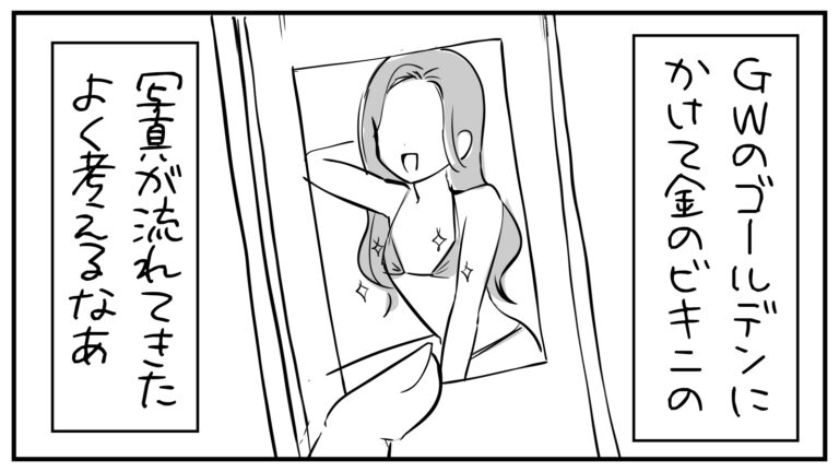 もえみんの1コマ漫画 その422「GWのゴールデンにかけて金のビキニ写真が流れてきた✨」
