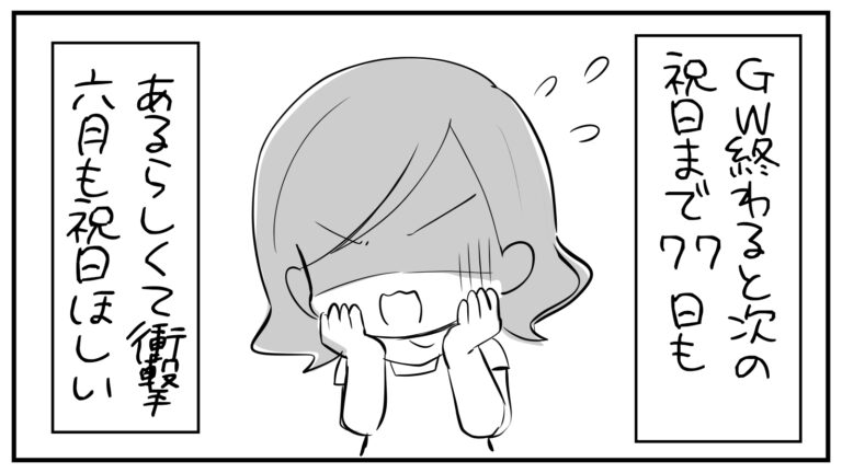 もえみんの1コマ漫画 その423「GW終わると次の祝日まで77日もあるらしくて衝撃( ；∀；)」