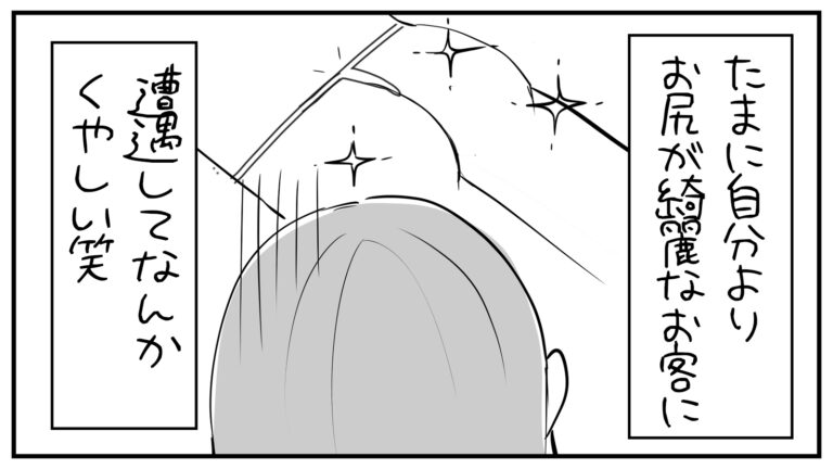 もえみんの1コマ漫画 その424「たまに自分よりお尻が綺麗なお客に遭遇してなんかくやしい笑」