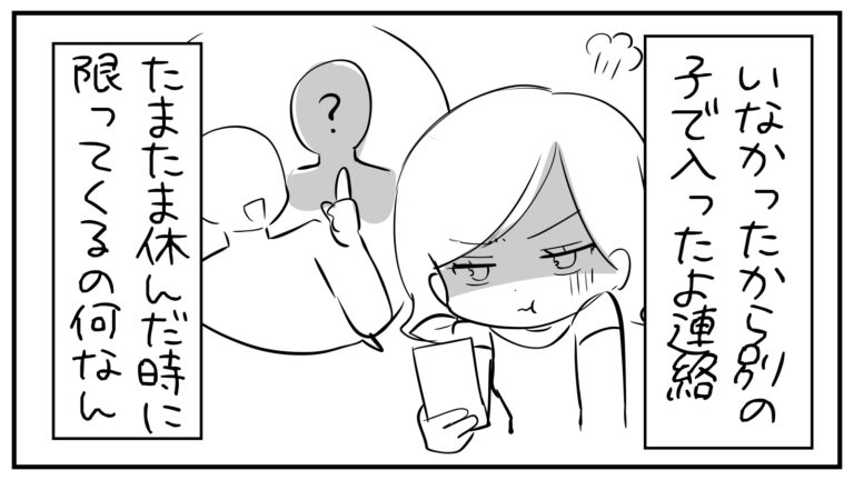 もえみんの1コマ漫画 その425「別の子で入ったよ連絡たまたま休んだ時に限ってくるの何なん」