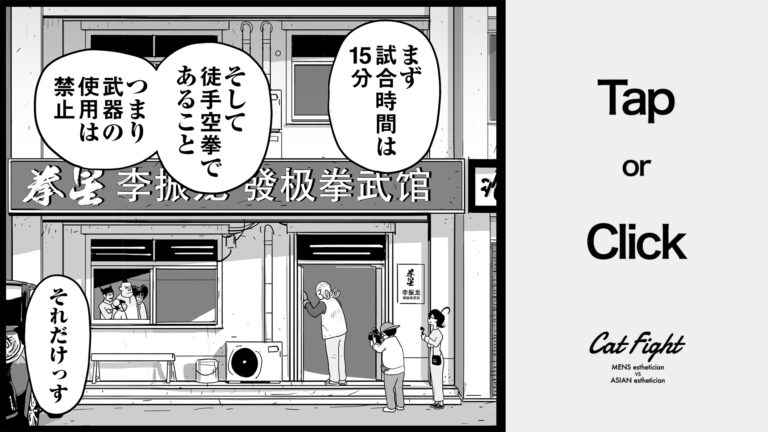 今日の1コマその698 連載マンガ「メンエスVSチャイエス」＃24-67