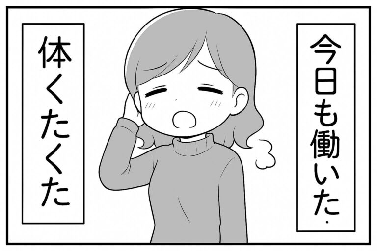 もえみんの1コマ漫画 Aの16「今日も働いた体くたくた」