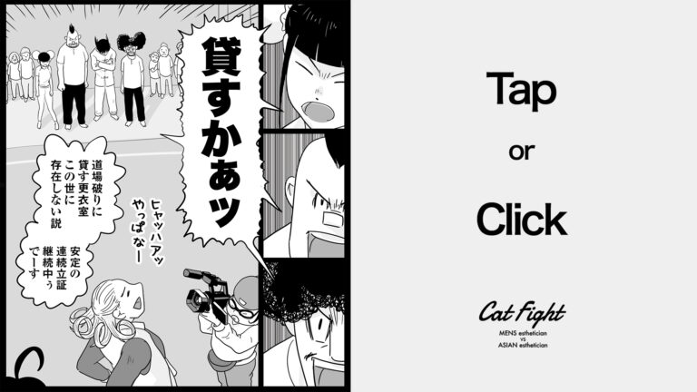 今日の1コマその727 連載マンガ「メンエスVSチャイエス」＃24-96