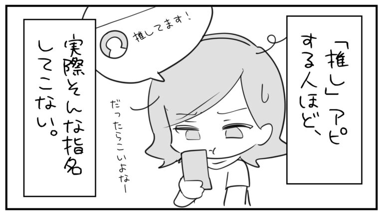 もえみんの1コマ漫画 その447「推しアピする人ほど指名してこない」