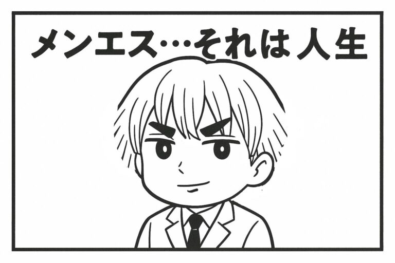 メンエスくんの1コマ漫画 その9「メンエス…それは人生」