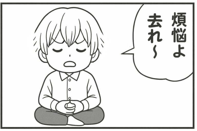 メンエスくんの1コマ漫画 その11「煩悩よ去れ～」