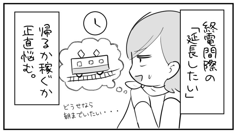 もえみんの1コマ漫画 その450「終電間際の延長したい帰るか稼ぐか正直悩む」