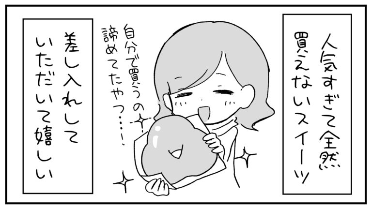 もえみんの1コマ漫画 その467「人気すぎて買えないスイーツの差し入れ嬉しい」