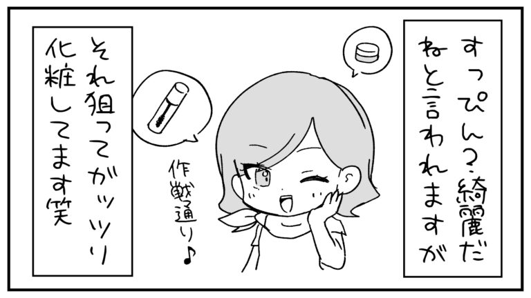 もえみんの1コマ漫画 その468「すっぴん風メイクガッツリしてます笑」