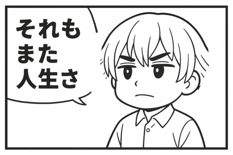 メンエスくんの1コマ漫画 その14「それもまた人生さ」