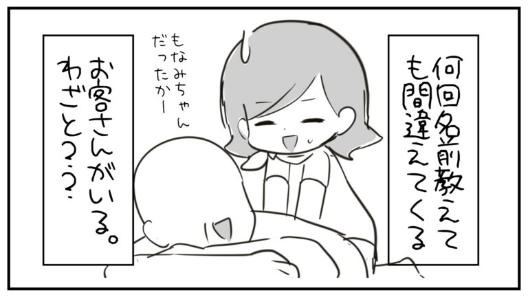 もえみんの1コマ漫画 その484「何回名前教えても間違えるお客様…わざと？」