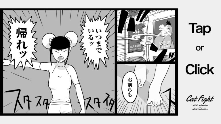 今日の1コマその798 連載マンガ「メンエスVSチャイエス」＃26-28