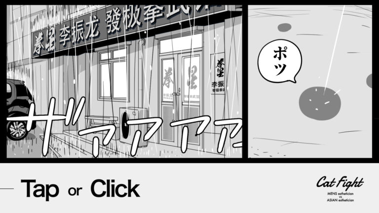 今日の1コマその783 連載マンガ「メンエスVSチャイエス」＃26-13