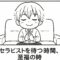 メンエスくんの1コマ漫画 その19「セラピストを待つ時間、至福の時」