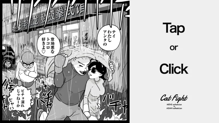 今日の1コマその816 連載マンガ「メンエスVSチャイエス」＃26-46