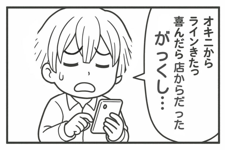 メンエスくんの1コマ漫画 その32「店からのラインだった…がっくし」