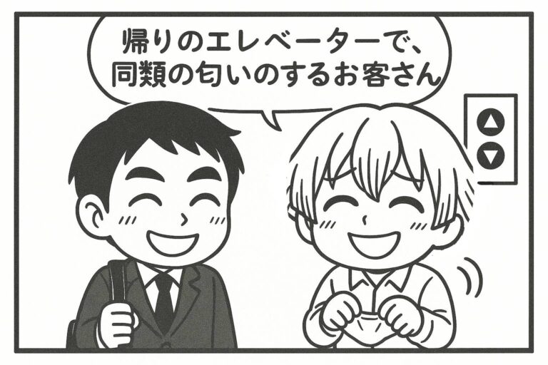 メンエスくんの1コマ漫画 その44「同類の匂いのするお客さん」
