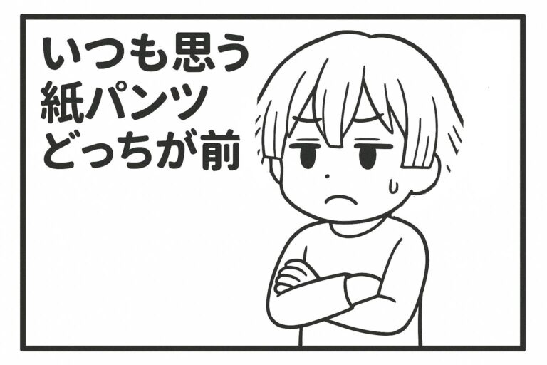 メンエスくんの1コマ漫画 その43「いつも思う…紙パンツどっちが前？」