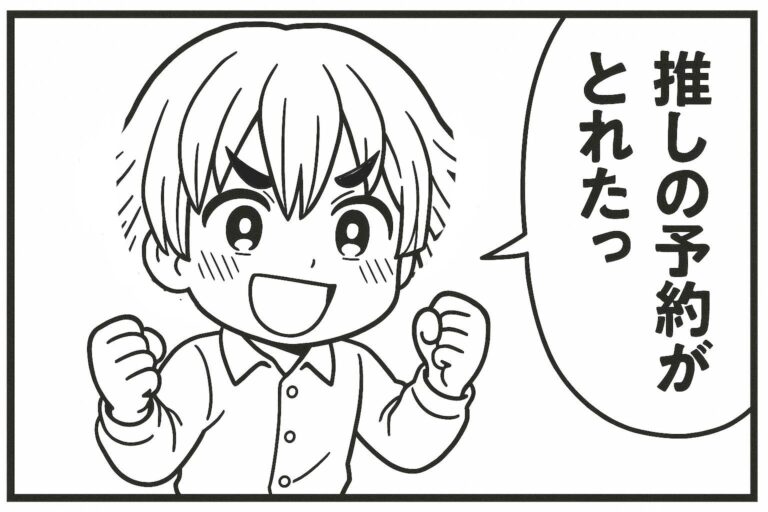 メンエスくんの1コマ漫画 その42「推しの予約がとれたっ！！」