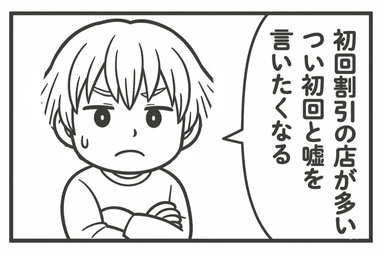 メンエスくんの1コマ漫画 その49「つい初回と嘘を言いたくなる」