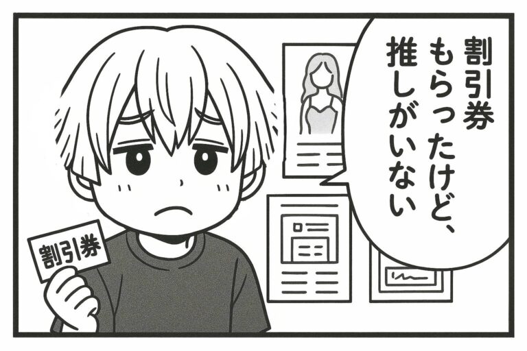 メンエスくんの1コマ漫画 その47「割引券もらったけど推しがいない…」