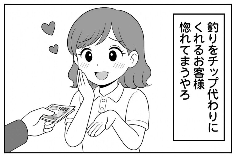 もえみんの1コマ漫画 Aの87「釣りをチップ代わりにくれるお客様♡」