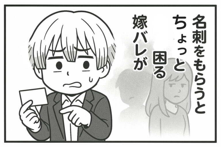 メンエスくんの1コマ漫画 その48「名刺をもらうとちょっと困る嫁バレが」