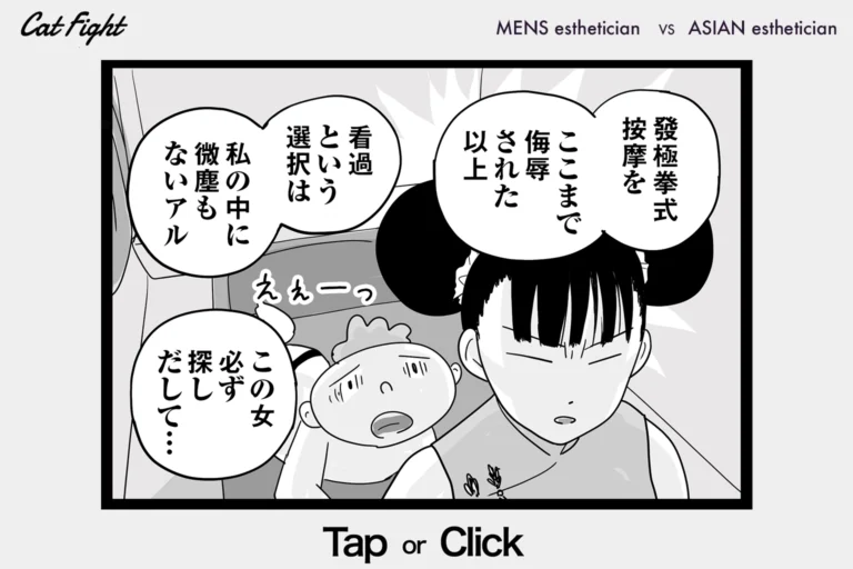 今日の1コマその871 連載マンガ「メンエスVSチャイエス」＃28-37