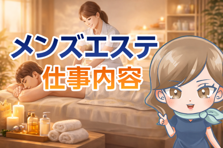 メンズエステのセラピストのお仕事