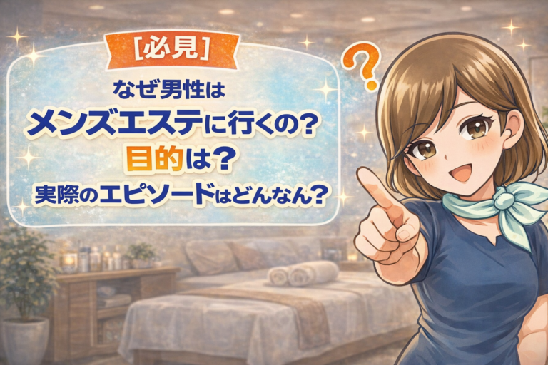【必見】なぜ男性はメンズエステに行くの？ 目的は？実際のエピソードも紹介！129