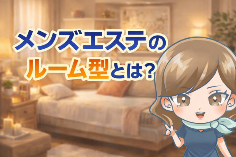 メンズエステのルーム型とは？