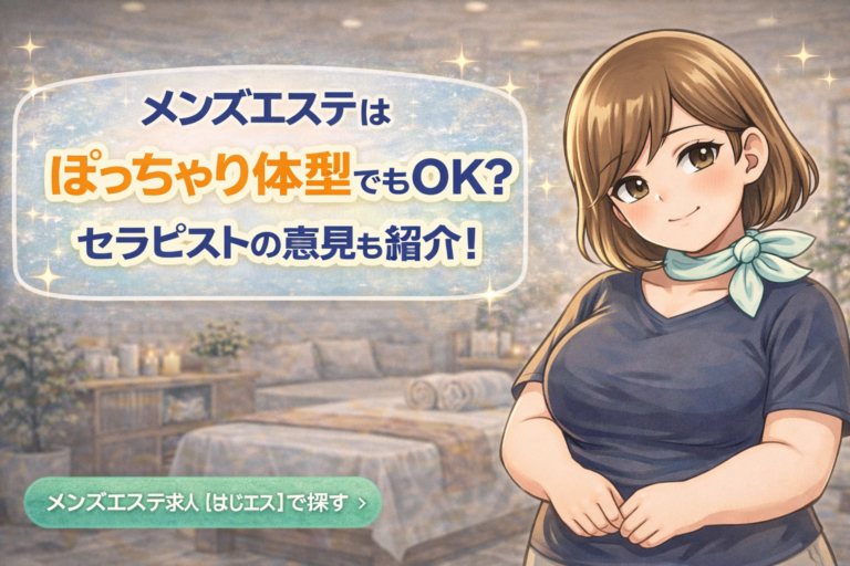 メンズエステはぽっちゃり体型でもOK？セラピストの意見も紹介！134