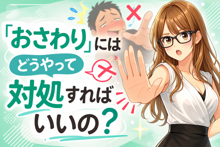 「メンズエステの「おさわり」にはどうやって対処すればいいの？」