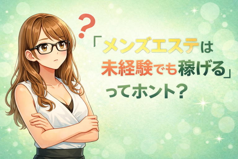 「メンズエステは未経験でも稼げる」ってホント？実際のところをわかりやすく解説